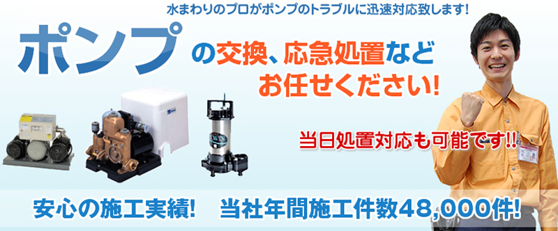 ポンプの修理交換は水の救急サポートセンター兵庫県情報サイト